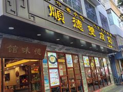 -正德顺順德雙皮奶(中信店)