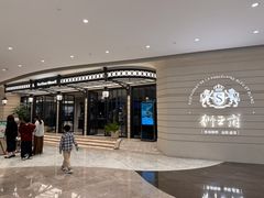 -狮王府淮扬菜(万象城店)