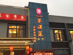 门面-茅溪菜·家宴(上品拾陆店)