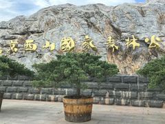 -北京西山国家森林公园