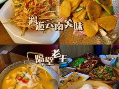 -隔壁老王·家常云南菜(花巷店)