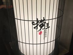 -捞王锅物料理(凯旋路店)