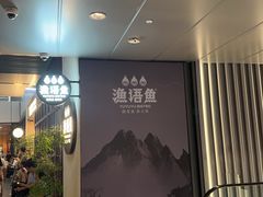 -渔语鱼新川菜Bistro(万象天地店)
