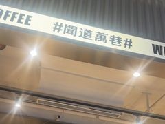 -闻道万巷咖啡馆(南大街地铁站店)