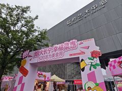 -虹桥艺术中心
