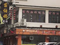 -苗伯妈酸汤火锅