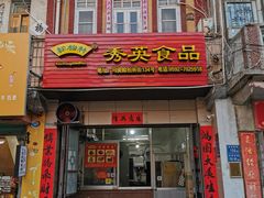 门面-秀英食品