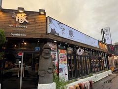 -Dombe豚(黑猪肉街店)