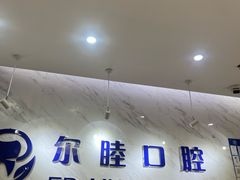 -深圳尔睦丽沙口腔门诊部(丽沙花都店)