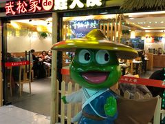 门面-武松家(翠微百货大成路店)