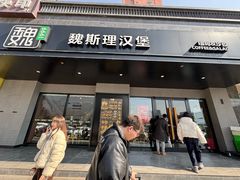 -魏斯理汉堡(西安西咸吾悦广场店)