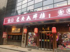 门面-长安大牌档之西安博物院文化餐厅(中贸店)