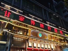 -甘家界牌柠檬鸭(青山店)