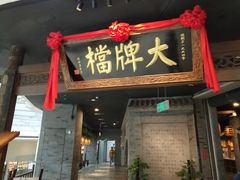 -南京大牌档(三阳广场苏宁店)