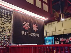 -谷牛和牛烤肉(漕河泾印象城店)