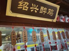 -寻宝记绍兴菜(鲁迅路店)