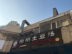 -喇喇排骨火锅·传统韩式脊骨汤(望京西园总店)