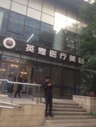门面-北京英煌医疗美容