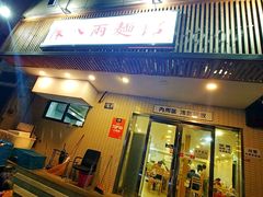 门面-阿彬生炒牛肉面(解放路店)