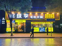 门面-周小明火锅(黑金冠社区店)