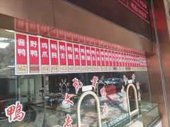 -文虎酱鸭旗舰店(禾兴南路店)