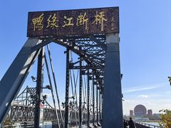 -鸭绿江断桥