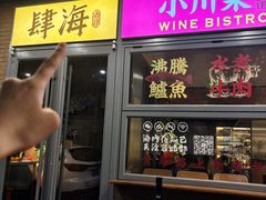 -肆海小川菜酒馆Wine Bistro (青年路店)