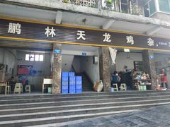 门面-鹏林天龙鸡杂
