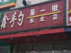 门面-小柒家第一锹东北菜(城关店)