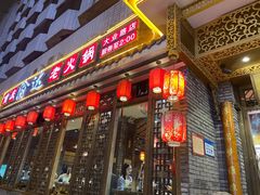 门面-重庆渝达老火锅(春熙路店)