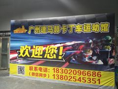 -速马赫卡丁车(琶洲店)