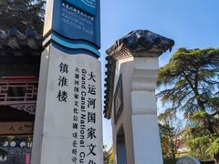 -镇淮楼