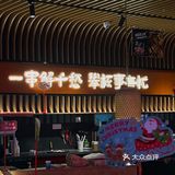 关于我没事就会去的撸串胜地…想向全世界安利！