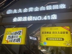 -久久金管家·黄金首饰回收(北京公益西桥华联店)