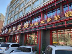 门面-北平食府.北京烤鸭(亦庄店)