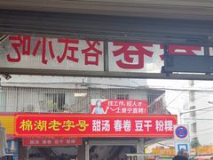 -正宗棉湖甜汤春卷店