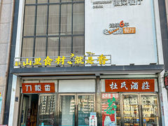 -刀板香·安徽菜(望江东路店)