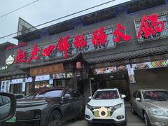 -九尺赵老四鲜鹅肠火锅