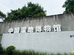-中国湿地博物馆