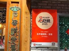 -北平楼·烤鸭·北京菜(牡丹园店)