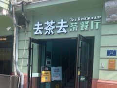 -去茶去餐厅(中央大街店)