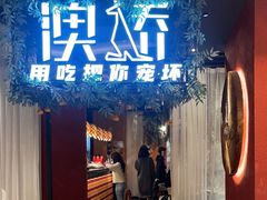 -澳骄 Aussie Kitchen·手工披萨·西餐(国大店)