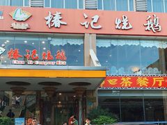 门面-椿记烧鹅(叠彩店)