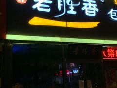 门面-老胜香包子铺(瑞景店)