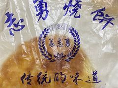 -姜志勇·志勇烧饼(总店)