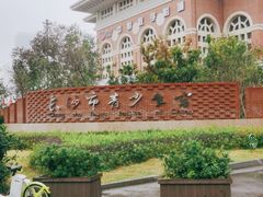 -长沙市青少年宫