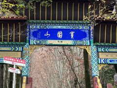 -窦圌山风景区