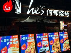 -何师烧烤Pro ·江湖川菜·小龙虾·精酿啤酒(太古里旗舰店)