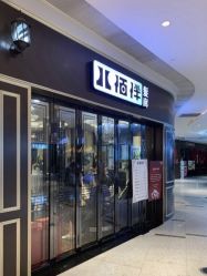 点击看大图 -八佰伴8008星级形象店