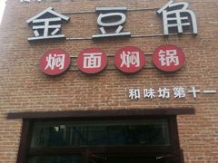 android_upload_pic-金豆角砂锅焖面(安贞店)